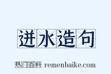 迸水造句是什么意思的图片